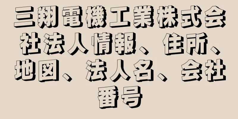 三翔電機工業株式会社法人情報、住所、地図、法人名、会社番号