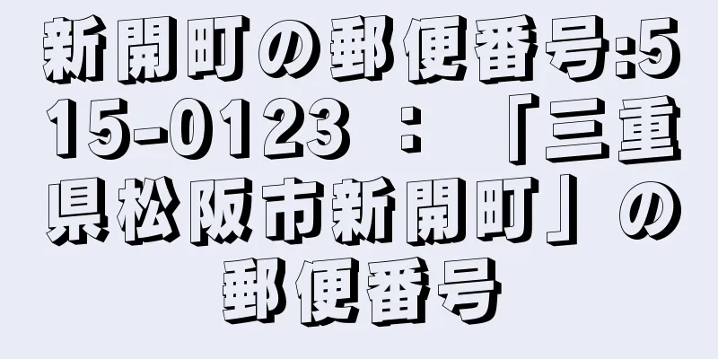 新開町の郵便番号:515-0123 ： 「三重県松阪市新開町」の郵便番号