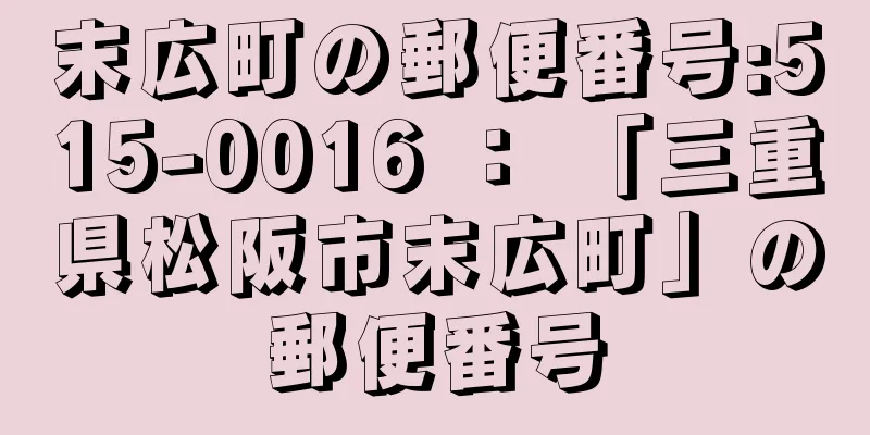 末広町の郵便番号:515-0016 ： 「三重県松阪市末広町」の郵便番号