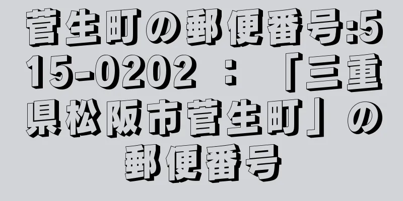 菅生町の郵便番号:515-0202 ： 「三重県松阪市菅生町」の郵便番号