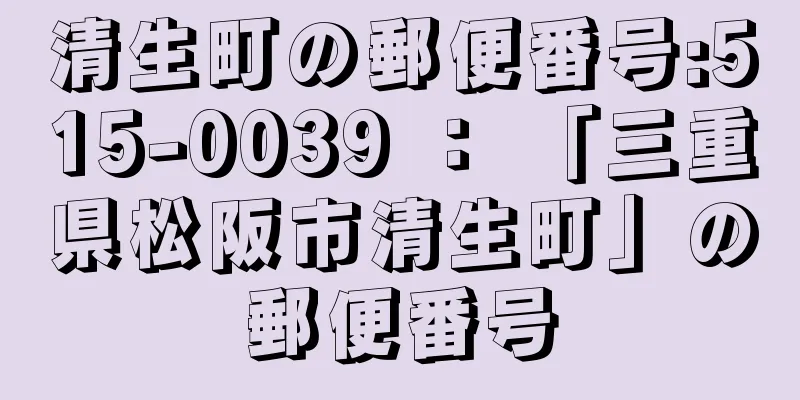 清生町の郵便番号:515-0039 ： 「三重県松阪市清生町」の郵便番号