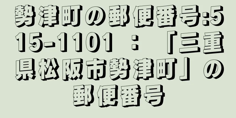 勢津町の郵便番号:515-1101 ： 「三重県松阪市勢津町」の郵便番号