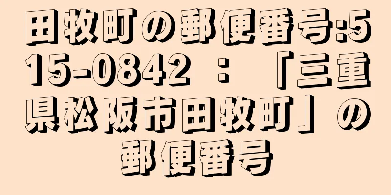 田牧町の郵便番号:515-0842 ： 「三重県松阪市田牧町」の郵便番号