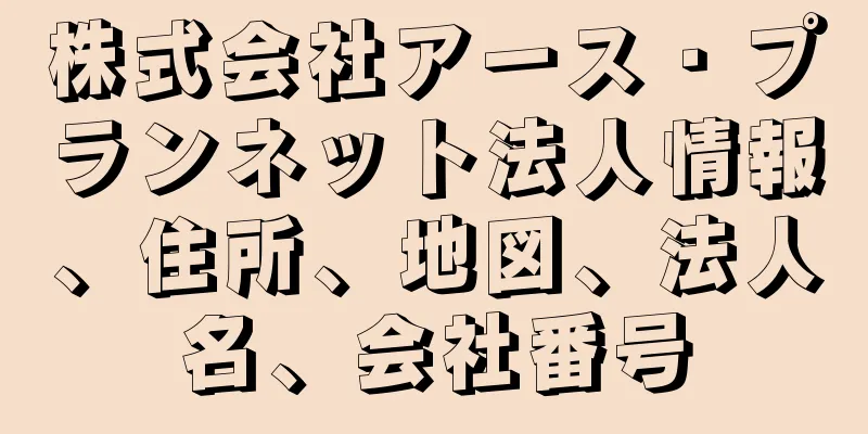 株式会社アース・プランネット法人情報、住所、地図、法人名、会社番号