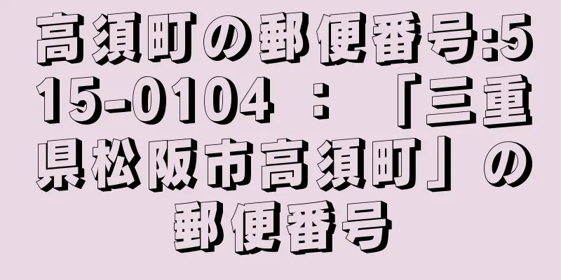 高須町の郵便番号:515-0104 ： 「三重県松阪市高須町」の郵便番号