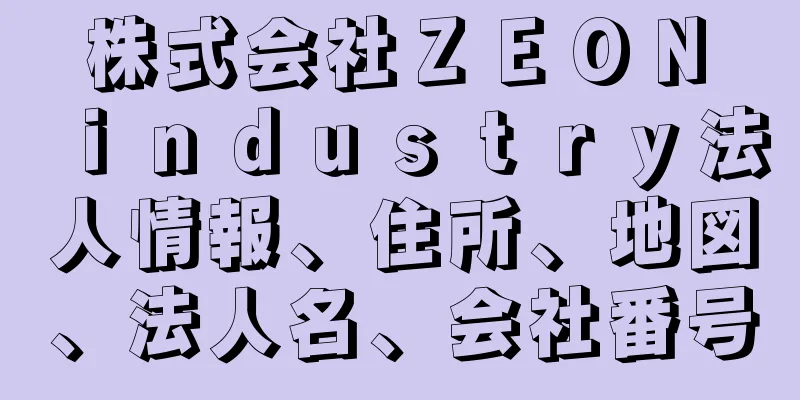 株式会社ＺＥＯＮ　ｉｎｄｕｓｔｒｙ法人情報、住所、地図、法人名、会社番号