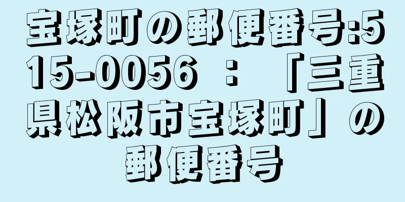 宝塚町の郵便番号:515-0056 ： 「三重県松阪市宝塚町」の郵便番号