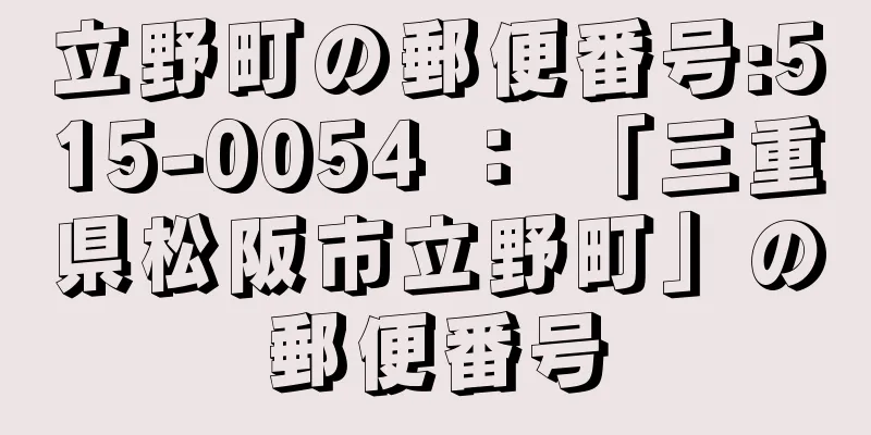 立野町の郵便番号:515-0054 ： 「三重県松阪市立野町」の郵便番号