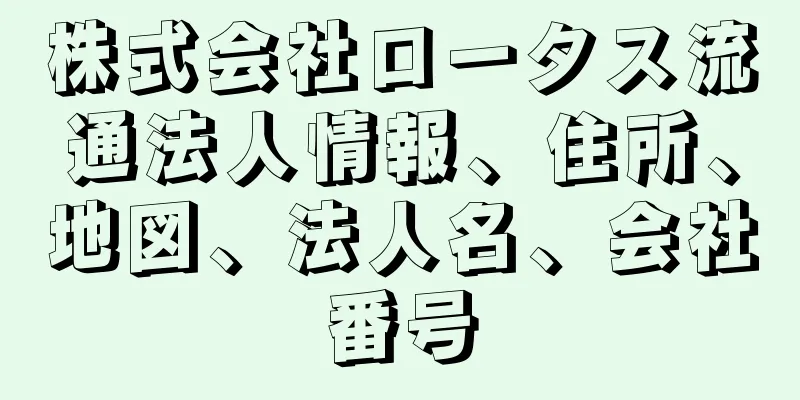 株式会社ロータス流通法人情報、住所、地図、法人名、会社番号