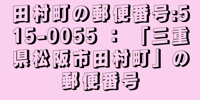 田村町の郵便番号:515-0055 ： 「三重県松阪市田村町」の郵便番号