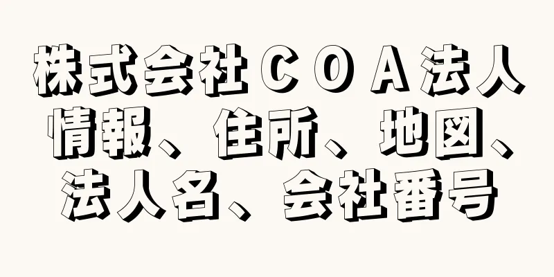 株式会社ＣＯＡ法人情報、住所、地図、法人名、会社番号