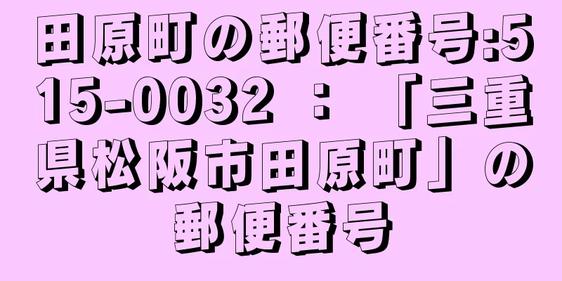 田原町の郵便番号:515-0032 ： 「三重県松阪市田原町」の郵便番号