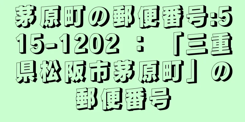 茅原町の郵便番号:515-1202 ： 「三重県松阪市茅原町」の郵便番号