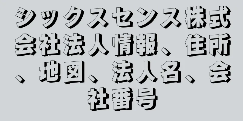 シックスセンス株式会社法人情報、住所、地図、法人名、会社番号