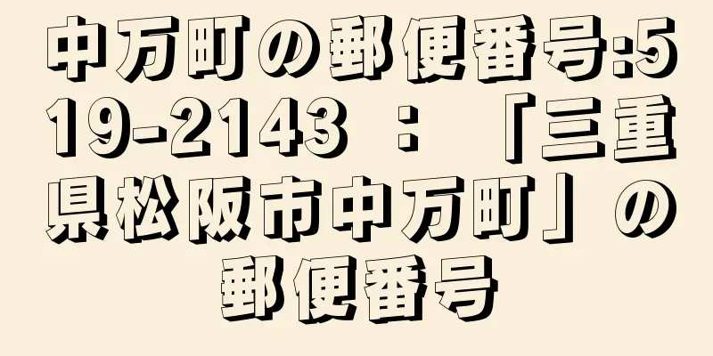 中万町の郵便番号:519-2143 ： 「三重県松阪市中万町」の郵便番号