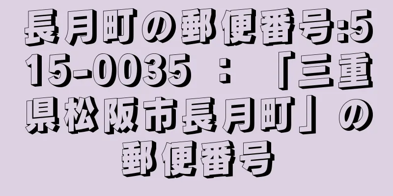 長月町の郵便番号:515-0035 ： 「三重県松阪市長月町」の郵便番号