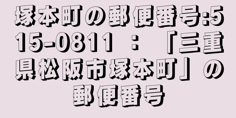 塚本町の郵便番号:515-0811 ： 「三重県松阪市塚本町」の郵便番号