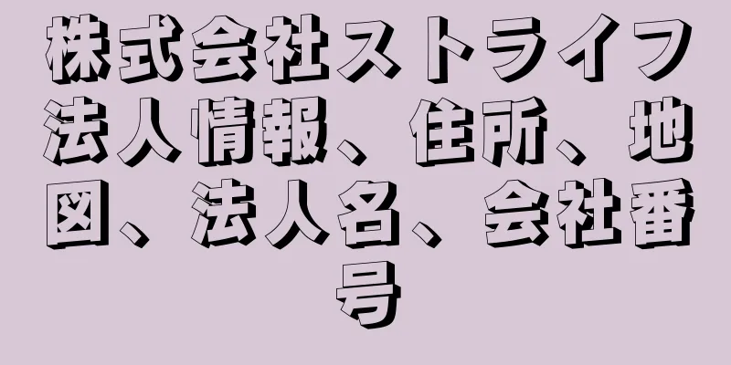 株式会社ストライフ法人情報、住所、地図、法人名、会社番号