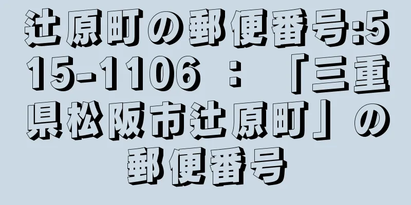 辻原町の郵便番号:515-1106 ： 「三重県松阪市辻原町」の郵便番号