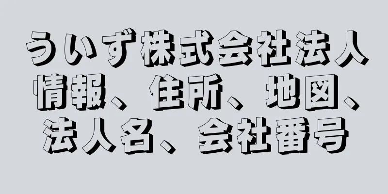 ういず株式会社法人情報、住所、地図、法人名、会社番号