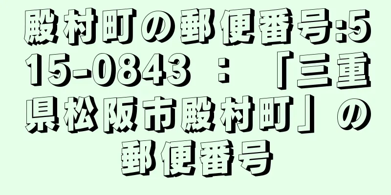 殿村町の郵便番号:515-0843 ： 「三重県松阪市殿村町」の郵便番号