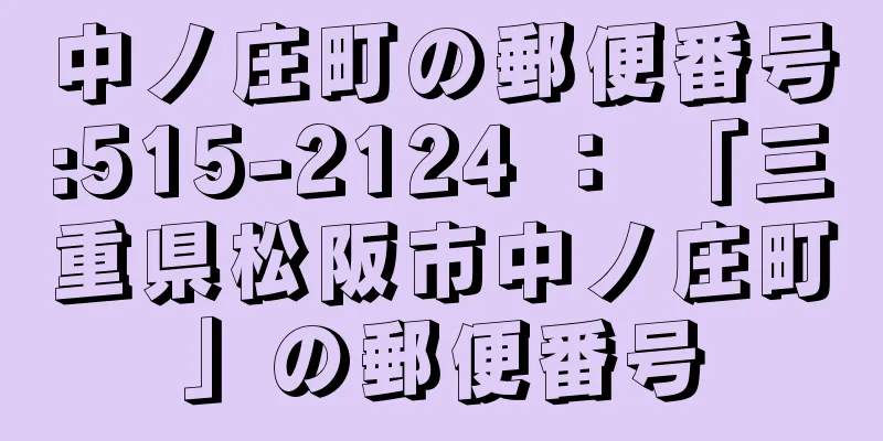 中ノ庄町の郵便番号:515-2124 ： 「三重県松阪市中ノ庄町」の郵便番号