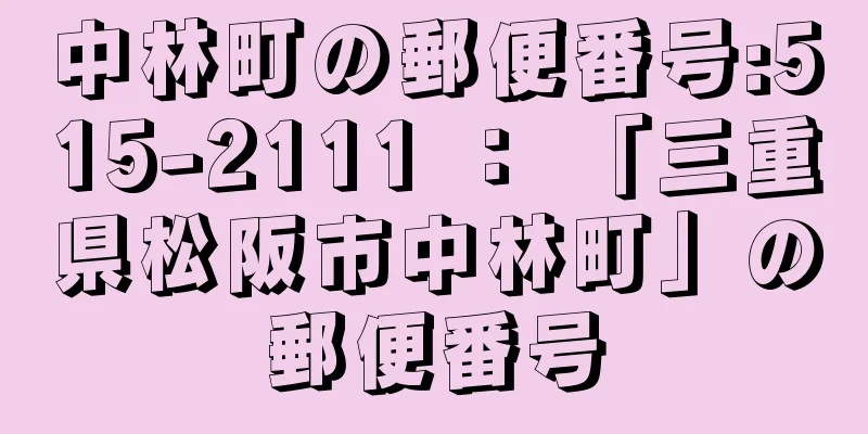 中林町の郵便番号:515-2111 ： 「三重県松阪市中林町」の郵便番号