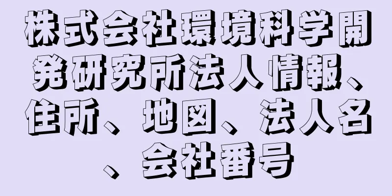 株式会社環境科学開発研究所法人情報、住所、地図、法人名、会社番号