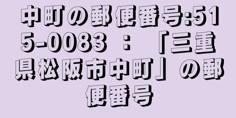 中町の郵便番号:515-0083 ： 「三重県松阪市中町」の郵便番号