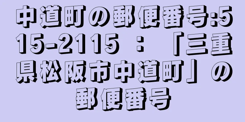 中道町の郵便番号:515-2115 ： 「三重県松阪市中道町」の郵便番号