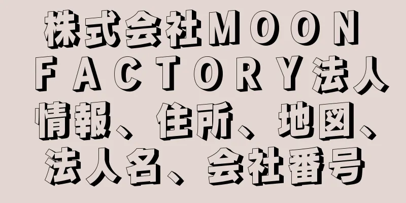 株式会社ＭＯＯＮ　ＦＡＣＴＯＲＹ法人情報、住所、地図、法人名、会社番号