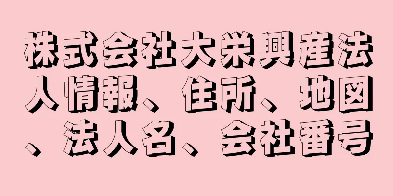 株式会社大栄興産法人情報、住所、地図、法人名、会社番号