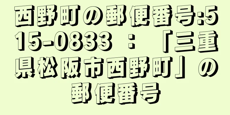 西野町の郵便番号:515-0833 ： 「三重県松阪市西野町」の郵便番号