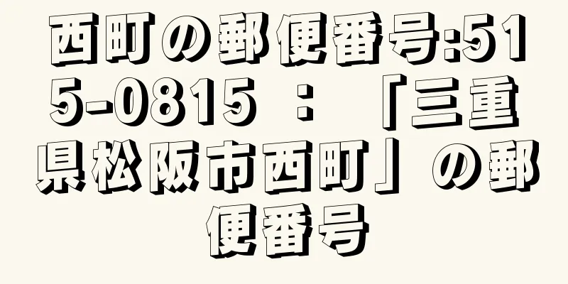 西町の郵便番号:515-0815 ： 「三重県松阪市西町」の郵便番号