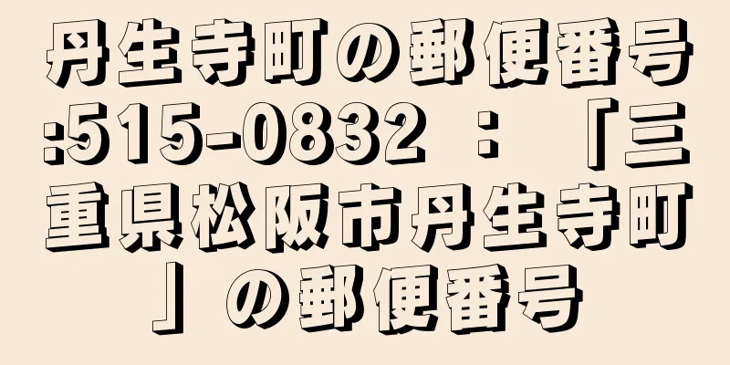 丹生寺町の郵便番号:515-0832 ： 「三重県松阪市丹生寺町」の郵便番号