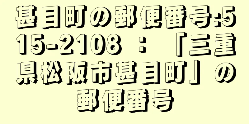 甚目町の郵便番号:515-2108 ： 「三重県松阪市甚目町」の郵便番号