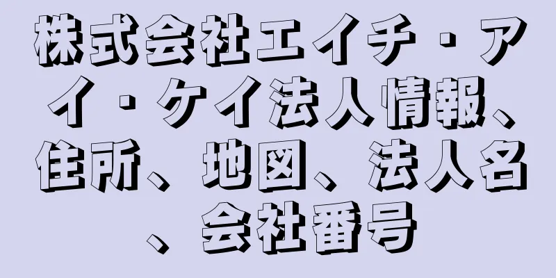 株式会社エイチ・アイ・ケイ法人情報、住所、地図、法人名、会社番号