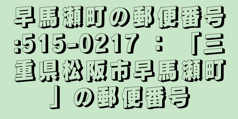 早馬瀬町の郵便番号:515-0217 ： 「三重県松阪市早馬瀬町」の郵便番号