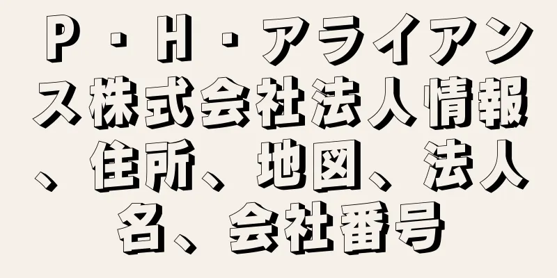 Ｐ・Ｈ・アライアンス株式会社法人情報、住所、地図、法人名、会社番号