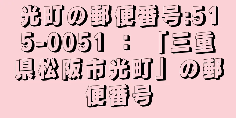 光町の郵便番号:515-0051 ： 「三重県松阪市光町」の郵便番号