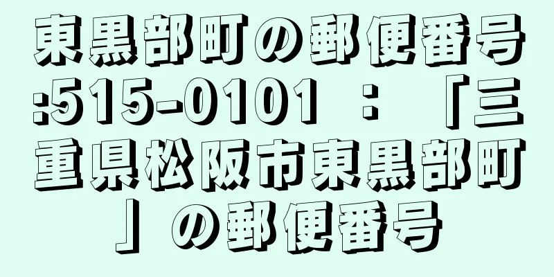 東黒部町の郵便番号:515-0101 ： 「三重県松阪市東黒部町」の郵便番号