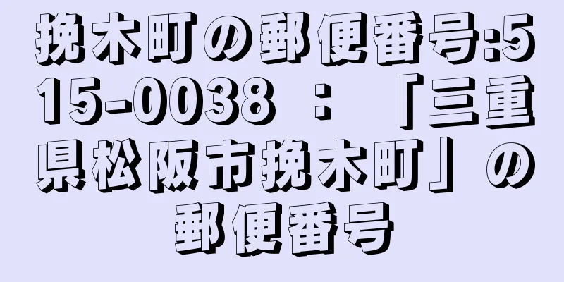 挽木町の郵便番号:515-0038 ： 「三重県松阪市挽木町」の郵便番号