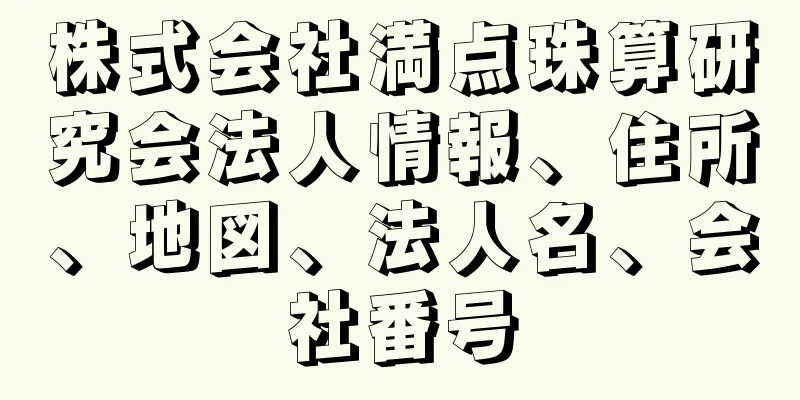 株式会社満点珠算研究会法人情報、住所、地図、法人名、会社番号