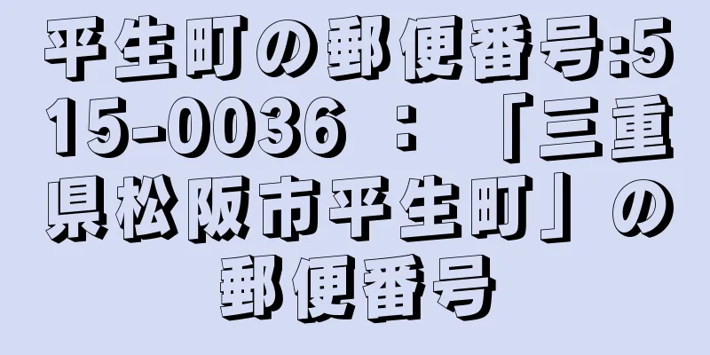 平生町の郵便番号:515-0036 ： 「三重県松阪市平生町」の郵便番号