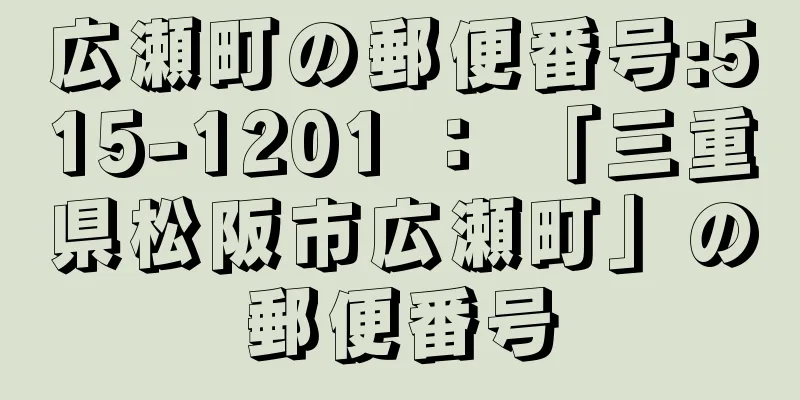 広瀬町の郵便番号:515-1201 ： 「三重県松阪市広瀬町」の郵便番号