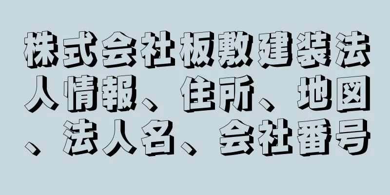 株式会社板敷建装法人情報、住所、地図、法人名、会社番号