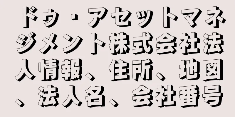 ドゥ・アセットマネジメント株式会社法人情報、住所、地図、法人名、会社番号