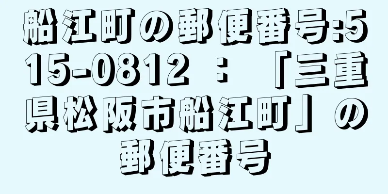 船江町の郵便番号:515-0812 ： 「三重県松阪市船江町」の郵便番号