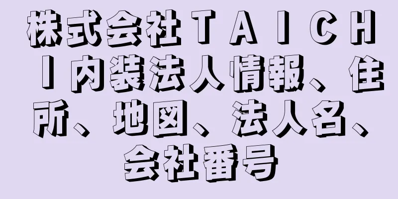 株式会社ＴＡＩＣＨＩ内装法人情報、住所、地図、法人名、会社番号