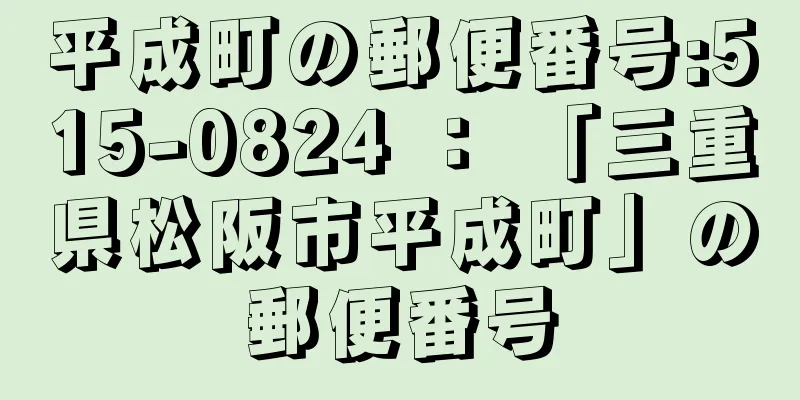 平成町の郵便番号:515-0824 ： 「三重県松阪市平成町」の郵便番号